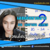 เลขเด็ดหวยงวดนี้ 25/4/65 หวยซองฟรี หวยลาว “เจ๊ฟองเบียร์” – แนวทางหวยลาว