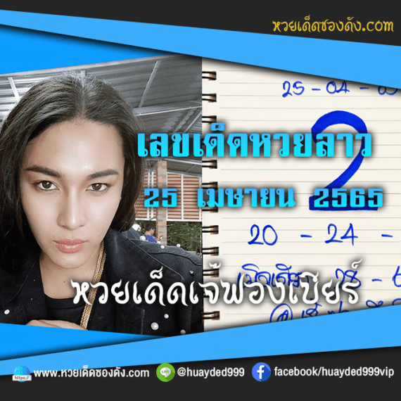 เลขเด็ดหวยงวดนี้ 25/4/65 หวยซองฟรี หวยลาว “เจ๊ฟองเบียร์” – แนวทางหวยลาว