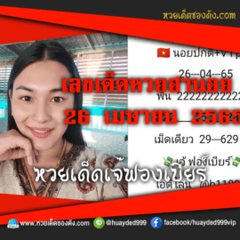 เลขเด็ดหวยงวดนี้ 26/4/65 หวยซองฟรี ฮานอย เจ๊ฟองเบียร์ – แนวทางหวยฮานอย