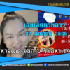 เลขเด็ดหวยงวดนี้ 27/4/65 หวยซองฟรี หวยลาว “เจ๊นุ๊กบารมีมหาเฮง” – แนวทางหวยลาว