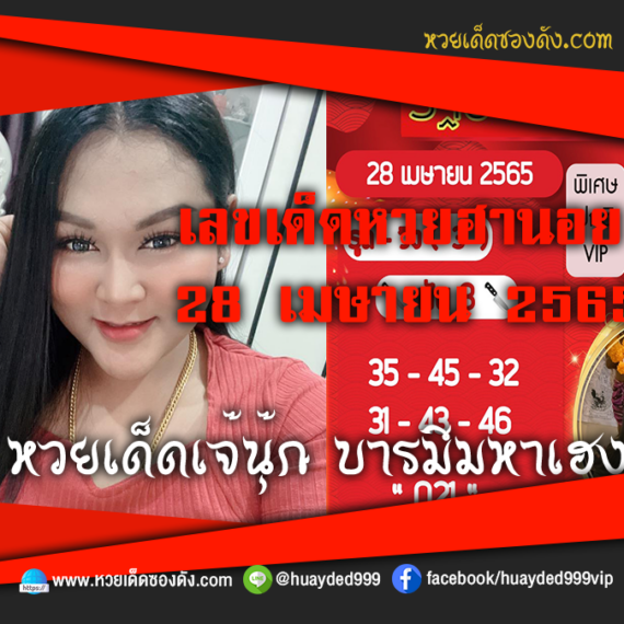 เลขเด็ดหวยงวดนี้ 28/4/65 หวยซองฟรี ฮานอย เจ๊นุ๊ก – แนวทางหวยฮานอย