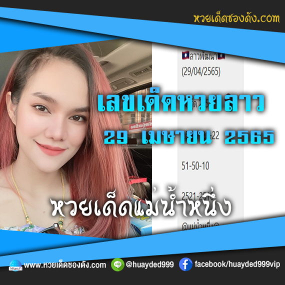 เลขเด็ดหวยงวดนี้ 29/4/65 หวยซองฟรี หวยลาว “แม่น้ำหนึ่ง” – แนวทางหวยลาว