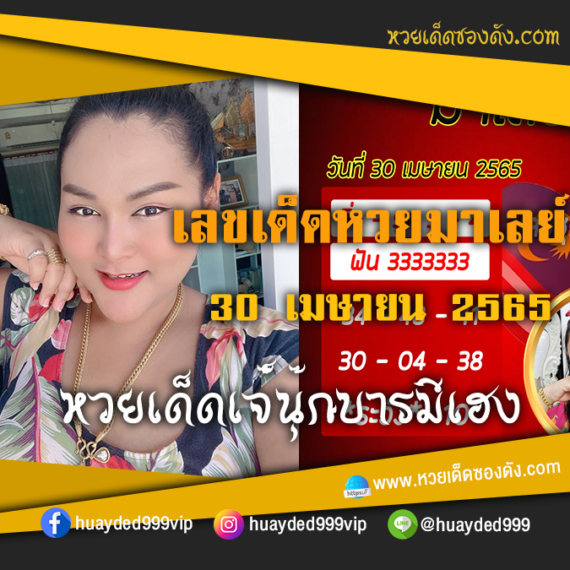 เลขเด็ดหวยงวดนี้ 30/4/65 หวยซองฟรี หวยมาเลย์ เจ๊นุ๊ก – แนวทางหวยมาเลย์