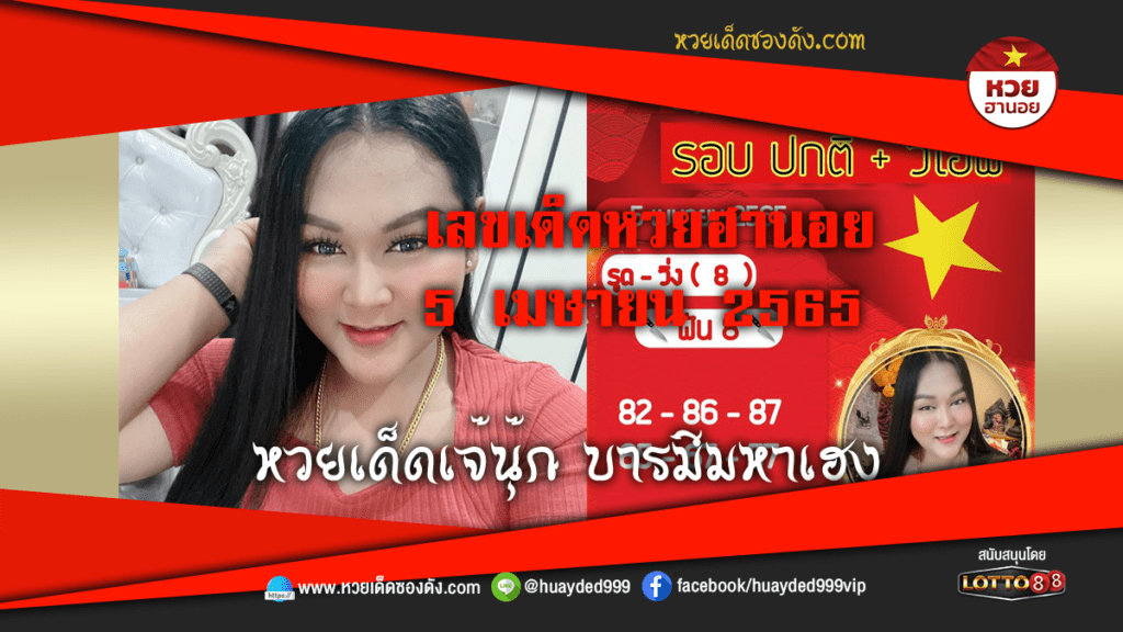 ภาพประกอบ - หวยเด็ดเจ๊นุ๊ก เลขเด็ดหวยฮานอย งวดนี้ 5/4/65