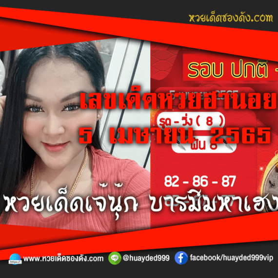 เลขเด็ดหวยงวดนี้ 5/4/65 หวยซองฟรี ฮานอย เจ๊นุ๊ก – แนวทางหวยฮานอย