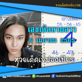 เลขเด็ดหวยงวดนี้ 6/4/65 หวยซองฟรี หวยลาว “เจ๊ฟองเบียร์” – แนวทางหวยลาว