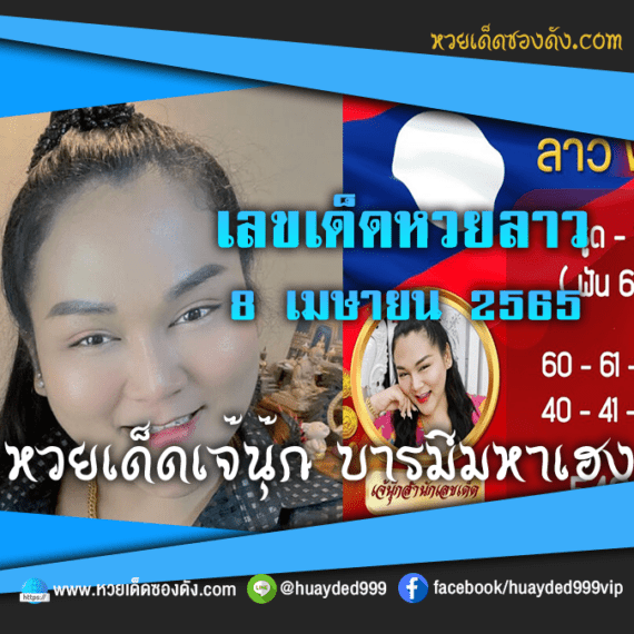 เลขเด็ดหวยงวดนี้ 8/4/65 หวยซองฟรี หวยลาว “เจ๊นุ๊กบารมีมหาเฮง” – แนวทางหวยลาว