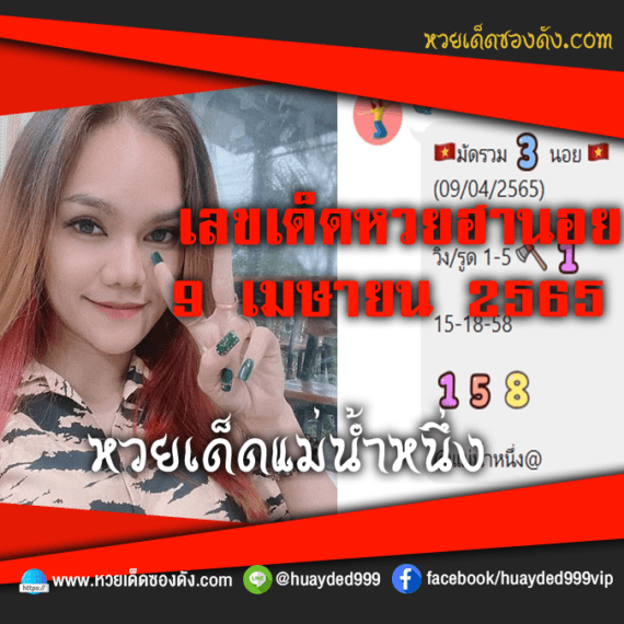 เลขเด็ดหวยงวดนี้ 9/4/65 หวยซองฟรี ฮานอย แม่น้ำหนึ่ง – แนวทางหวยฮานอย