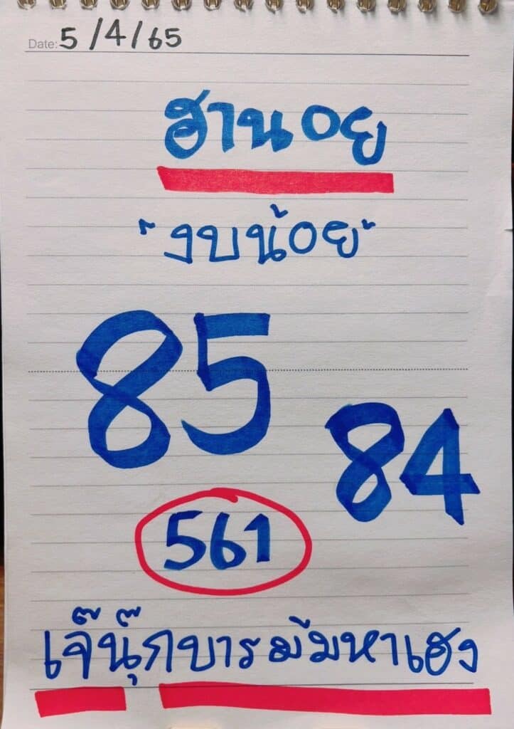 ภาพประกอบหวยเด็ดงวดนี้ เลขฮานอยงบน้อย -  เจ๊นุ๊กบารมีมหาเฮง  หวยฮานอยงวดนี้ ล็อตเตอร์รี่ออนไลน์  วันที่ 5 เมษายน 2565