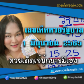 เลขเด็ดหวยงวดนี้ 1/6/65 หวยซองฟรี รัฐบาล “เจ๊นุ๊กบารมีมหาเฮง” – แนวทางหวยรัฐบาล