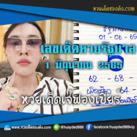 เลขเด็ดหวยงวดนี้ 1/6/65 หวยซองฟรี รัฐบาล “เจ๊ฟองเบียร์” – แนวทางหวยรัฐบาล