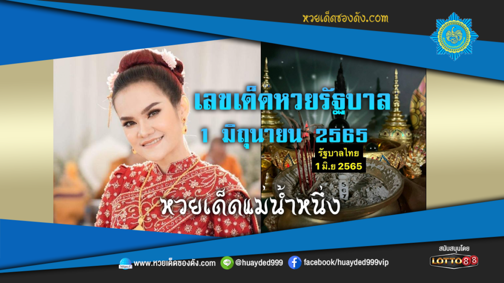 ภาพประกอบ - หวยเด็ดแม่น้ำหนึ่ง-เลขเด็ดหวยรัฐบาล งวดนี้ 1/6/65