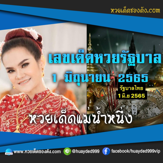 เลขเด็ดหวยงวดนี้ 1/6/65 หวยซองฟรี รัฐบาล แม่น้ำหนึ่ง – แนวทางหวยรัฐบาล