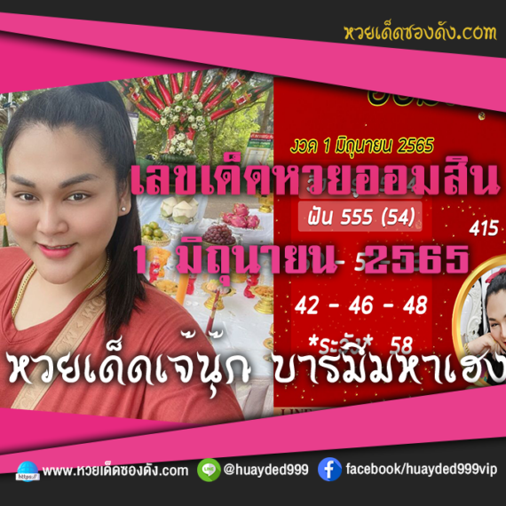 เลขเด็ดหวยงวดนี้ 1/6/65 หวยซองฟรี ออมสิน เจ๊นุ๊ก – แนวทางหวยออมสิน