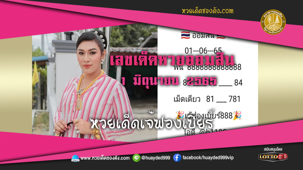 ภาพประกอบ - หวยเด็ดเจ๊ฟองเบียร์ เลขเด็ดหวยรัฐบาล งวดนี้ 1/6/65