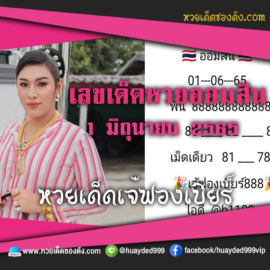 เลขเด็ดหวยงวดนี้ 1/6/65 หวยซองฟรี ออมสิน เจ๊ฟองเบียร์ – แนวทางหวยออมสิน