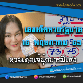 เลขเด็ดหวยงวดนี้ 16/5/65 หวยซองฟรี รัฐบาล “เจ๊นุ๊กบารมีมหาเฮง” – แนวทางหวยรัฐบาล