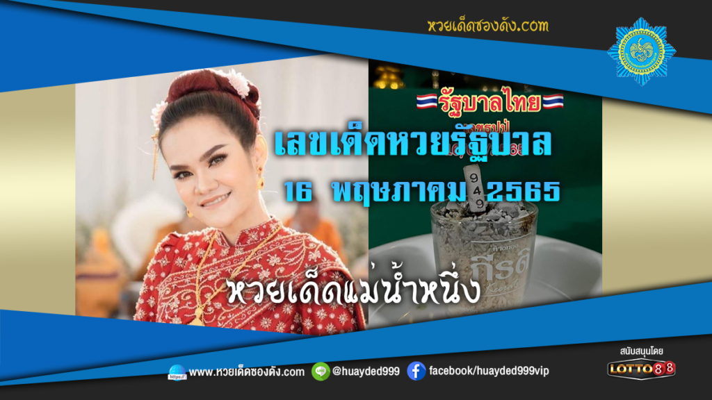 ภาพประกอบ - หวยเด็ดแม่น้ำหนึ่ง-เลขเด็ดหวยรัฐบาล งวดนี้ 16/5/65