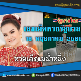 เลขเด็ดหวยงวดนี้ 16/5/65 หวยซองฟรี รัฐบาล แม่น้ำหนึ่ง – แนวทางหวยรัฐบาล