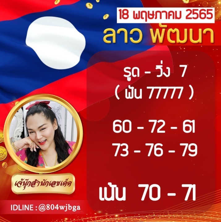 ภาพประกอบหวยเด็ดงวดนี้ - เจ๊นุ๊กบารมีมหาเฮง หวยลาว ลอตเตอรี่ออนไลน์ วันที่ 18 พฤษภาคม 2565