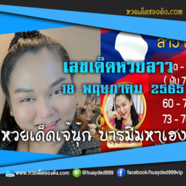 เลขเด็ดหวยงวดนี้ 18/5/65 หวยซองฟรี หวยลาว “เจ๊นุ๊กบารมีมหาเฮง” – แนวทางหวยลาว