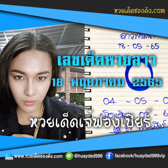 เลขเด็ดหวยงวดนี้ 18/5/65 หวยซองฟรี หวยลาว “เจ๊ฟองเบียร์” – แนวทางหวยลาว