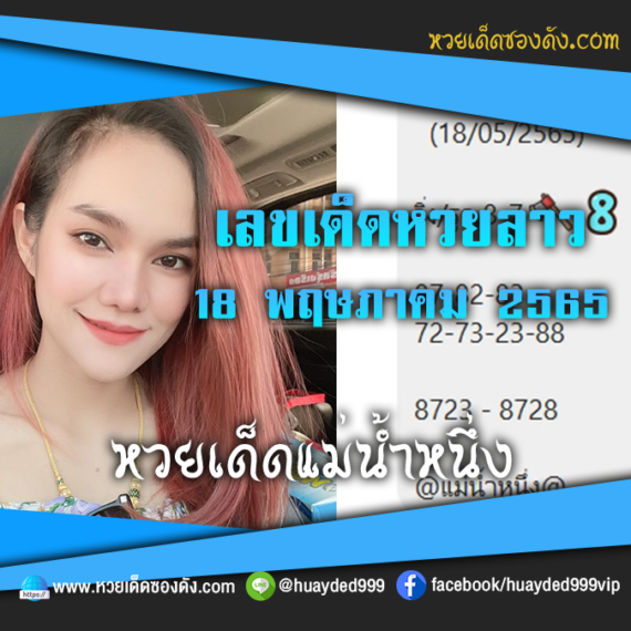 เลขเด็ดหวยงวดนี้ 18/5/65 หวยซองฟรี หวยลาว “แม่น้ำหนึ่ง” – แนวทางหวยลาว