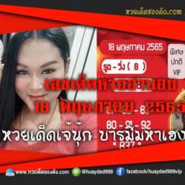 เลขเด็ดหวยงวดนี้ 18/5/65 หวยซองฟรี ฮานอย เจ๊นุ๊ก – แนวทางหวยฮานอย