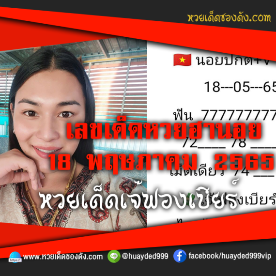 เลขเด็ดหวยงวดนี้ 18/5/65 หวยซองฟรี ฮานอย เจ๊ฟองเบียร์ – แนวทางหวยฮานอย