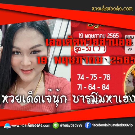 เลขเด็ดหวยงวดนี้ 19/5/65 หวยซองฟรี ฮานอย เจ๊นุ๊ก – แนวทางหวยฮานอย