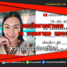 เลขเด็ดหวยงวดนี้ 19/5/65 หวยซองฟรี ฮานอย เจ๊ฟองเบียร์ – แนวทางหวยฮานอย