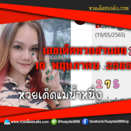 เลขเด็ดหวยงวดนี้ 19/5/65 หวยซองฟรี ฮานอย แม่น้ำหนึ่ง – แนวทางหวยฮานอย