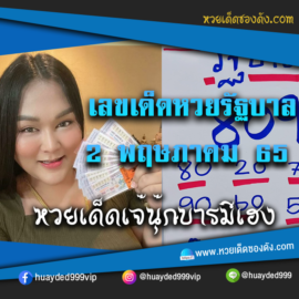 เลขเด็ดหวยงวดนี้ 2/5/65 หวยซองฟรี รัฐบาล “เจ๊นุ๊กบารมีมหาเฮง” – แนวทางหวยรัฐบาล