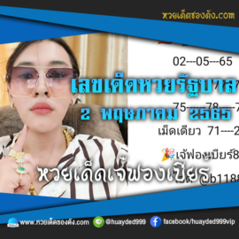 เลขเด็ดหวยงวดนี้ 2/5/65 หวยซองฟรี รัฐบาล “เจ๊ฟองเบียร์” – แนวทางหวยรัฐบาล