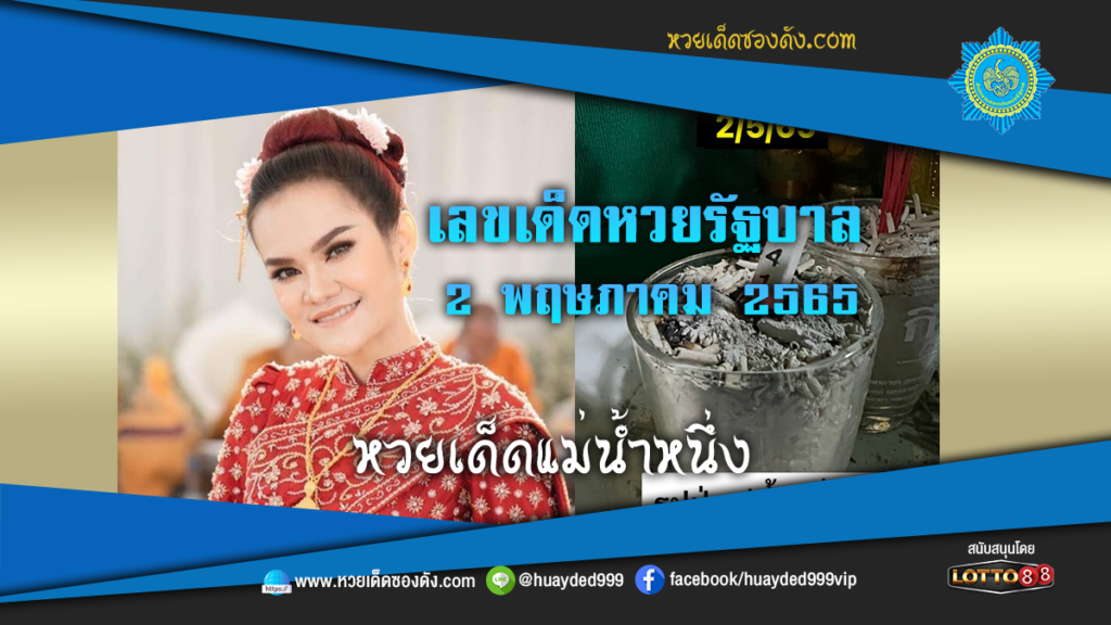 ภาพประกอบ - หวยเด็ดแม่น้ำหนึ่ง-เลขเด็ดหวยรัฐบาล งวดนี้ 2/5/65