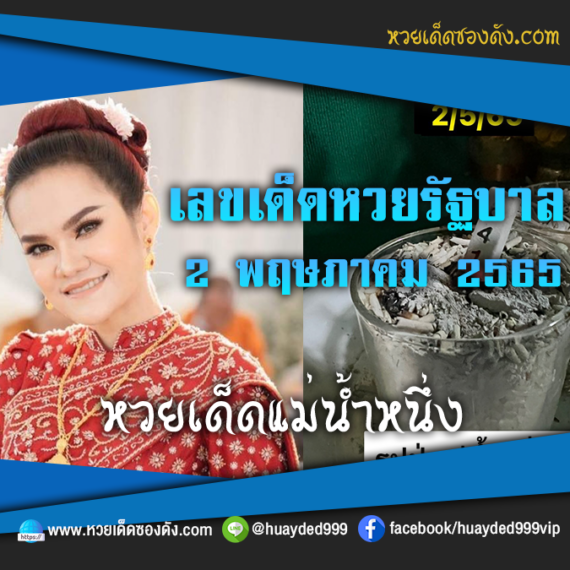 เลขเด็ดหวยงวดนี้ 2/5/65 หวยซองฟรี รัฐบาล แม่น้ำหนึ่ง – แนวทางหวยรัฐบาล