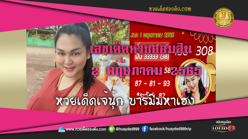 ภาพประกอบ - หวยเด็ด เจ๊นุ๊กบารมีมหาเฮง เลขเด็ดหวยออมสิน งวดนี้ 2/5/65