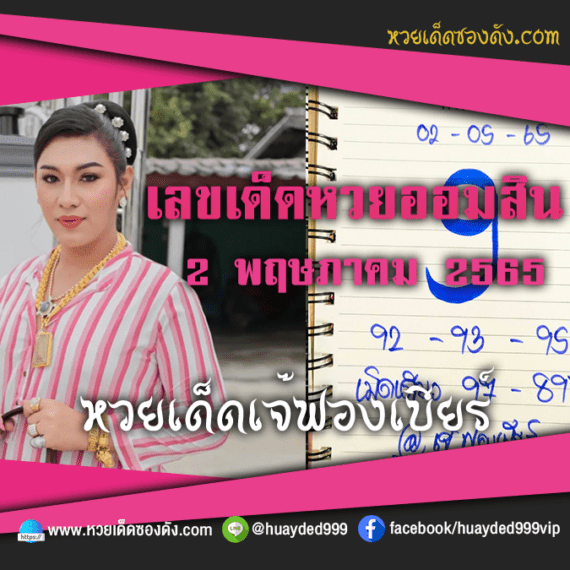 เลขเด็ดหวยงวดนี้ 2/5/65 หวยซองฟรี ออมสิน เจ๊ฟองเบียร์ – แนวทางหวยออมสิน