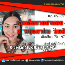 เลขเด็ดหวยงวดนี้ 2/5/65 หวยซองฟรี ฮานอย เจ๊ฟองเบียร์ – แนวทางหวยฮานอย