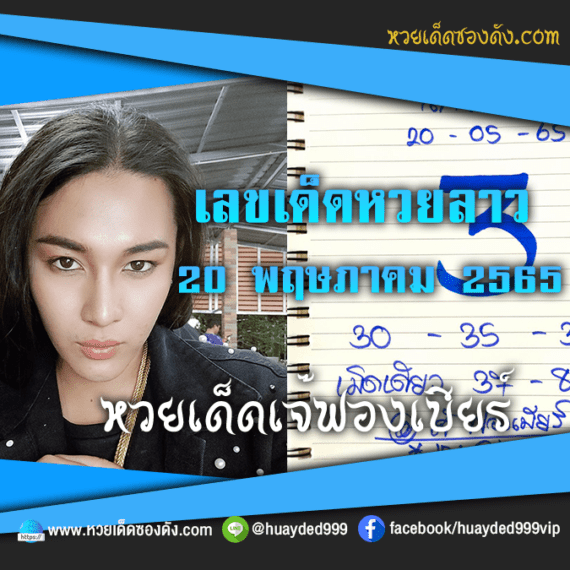 เลขเด็ดหวยงวดนี้ 20/5/65 หวยซองฟรี หวยลาว “เจ๊ฟองเบียร์” – แนวทางหวยลาว