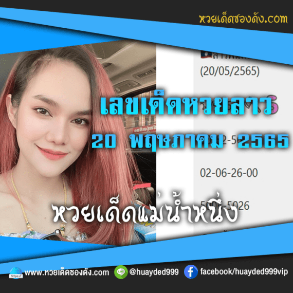 เลขเด็ดหวยงวดนี้ 20/5/65 หวยซองฟรี หวยลาว “แม่น้ำหนึ่ง” – แนวทางหวยลาว