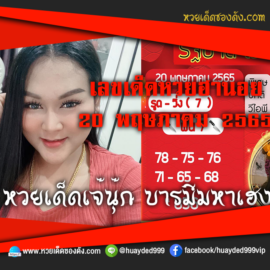 เลขเด็ดหวยงวดนี้ 20/5/65 หวยซองฟรี ฮานอย เจ๊นุ๊ก – แนวทางหวยฮานอย