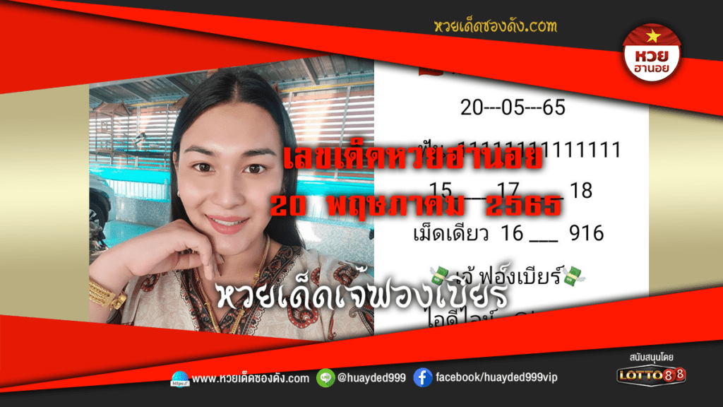 ภาพประกอบ - หวยเด็ดเจ๊ฟองเบียร์-เลขเด็ดหวยฮานอย งวดนี้ 20/5/65