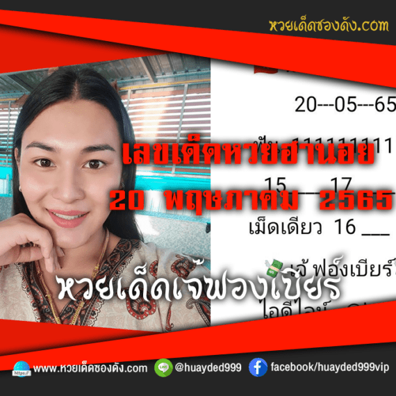 เลขเด็ดหวยงวดนี้ 20/5/65 หวยซองฟรี ฮานอย เจ๊ฟองเบียร์ – แนวทางหวยฮานอย