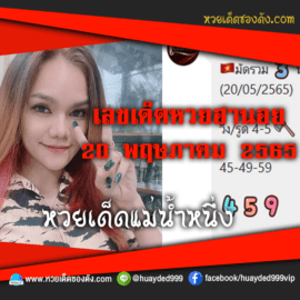 เลขเด็ดหวยงวดนี้ 20/5/65 หวยซองฟรี ฮานอย แม่น้ำหนึ่ง – แนวทางหวยฮานอย