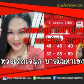 เลขเด็ดหวยงวดนี้ 21/5/65 หวยซองฟรี ฮานอย เจ๊นุ๊ก – แนวทางหวยฮานอย