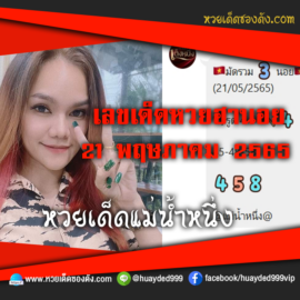 เลขเด็ดหวยงวดนี้ 21/5/65 หวยซองฟรี ฮานอย แม่น้ำหนึ่ง – แนวทางหวยฮานอย