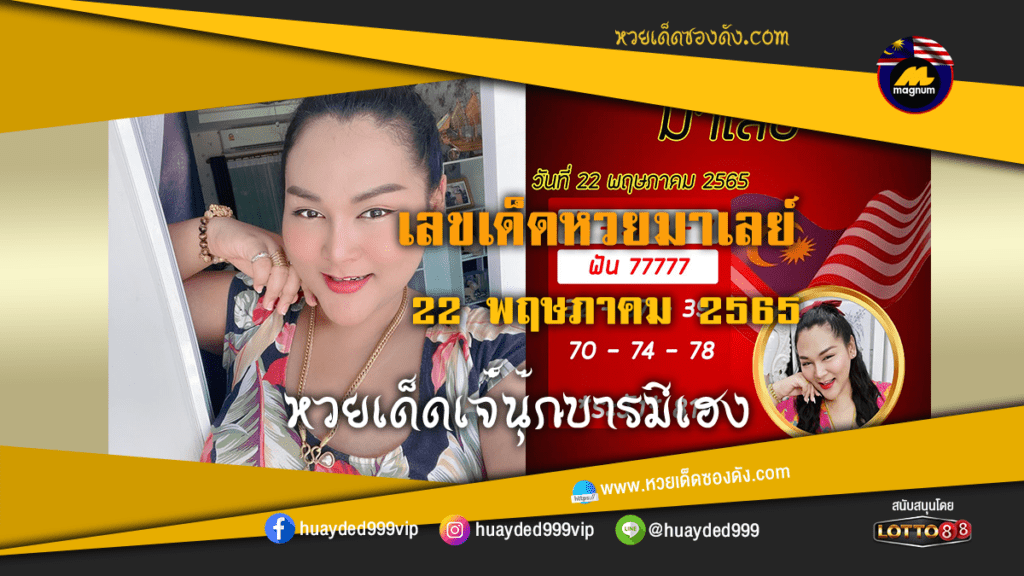 ภาพประกอบ - หวยเด็ดเจ๊นุ๊ก เลขเด็ดหวยมาเลย์ งวดนี้ 22/5/65