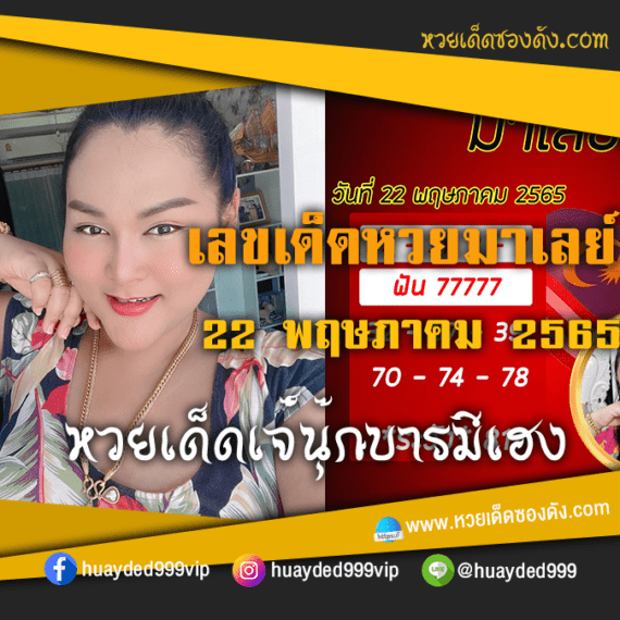 เลขเด็ดหวยงวดนี้ 22/5/65 หวยซองฟรี หวยมาเลย์ เจ๊นุ๊ก – แนวทางหวยมาเลย์