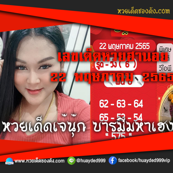 เลขเด็ดหวยงวดนี้ 22/5/65 หวยซองฟรี ฮานอย เจ๊นุ๊ก – แนวทางหวยฮานอย